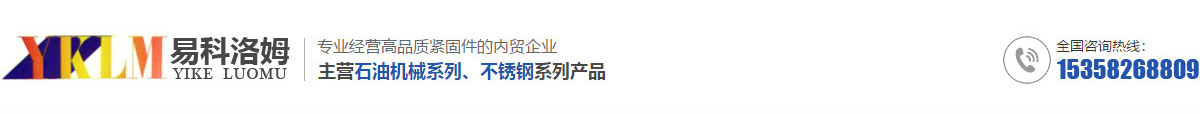 江蘇易科洛姆緊固件有限公司